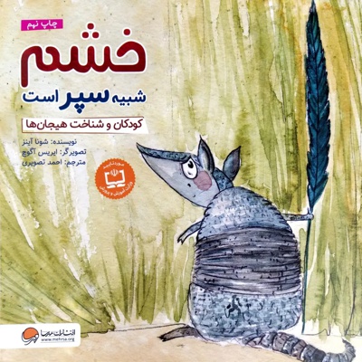 خشم شبیه سپر است
